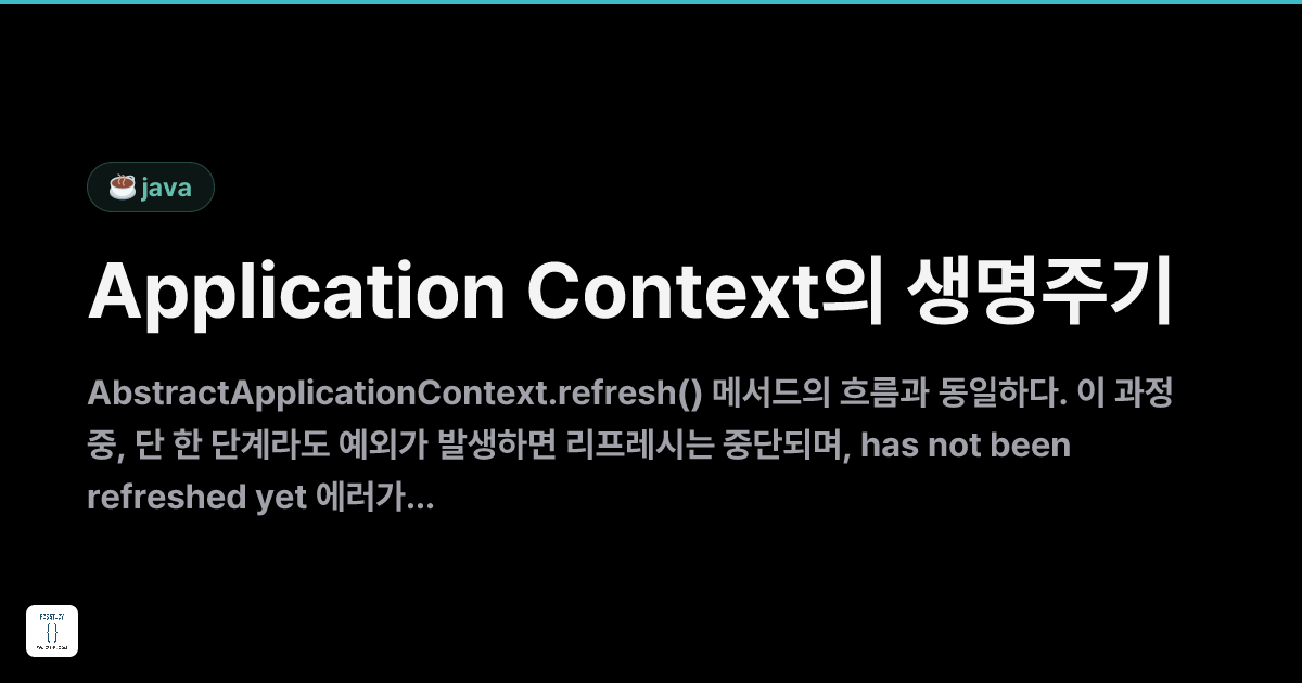Application Context의 생명주기 | FOS Study