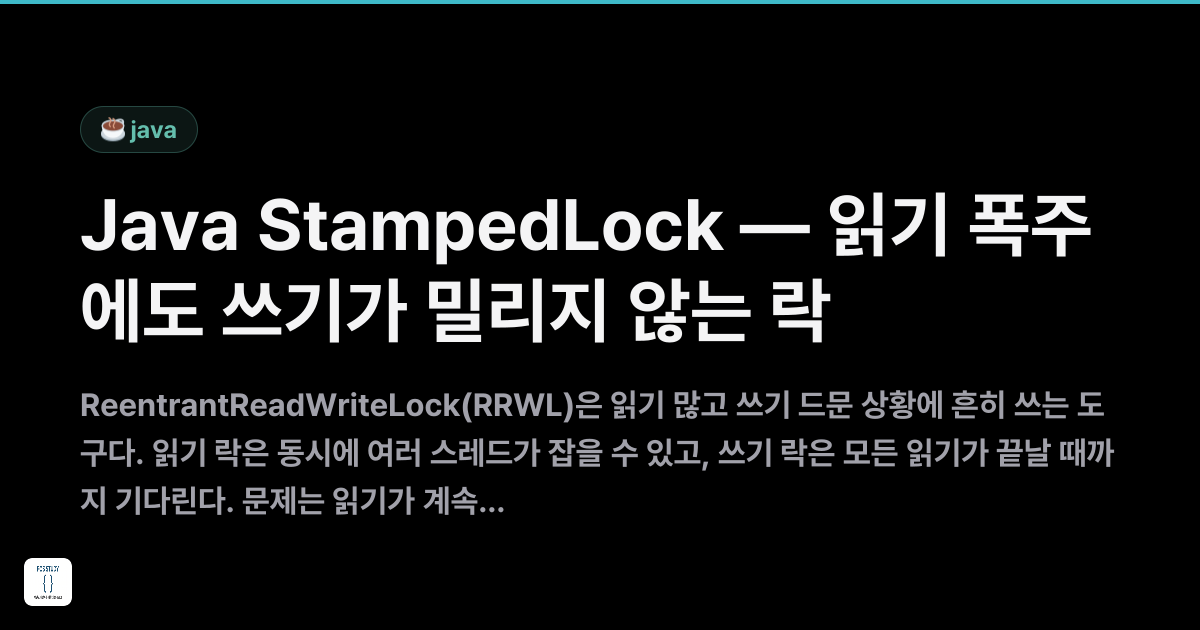 Java StampedLock — 읽기 폭주에도 쓰기가 밀리지 않는 락 | FOS Study
