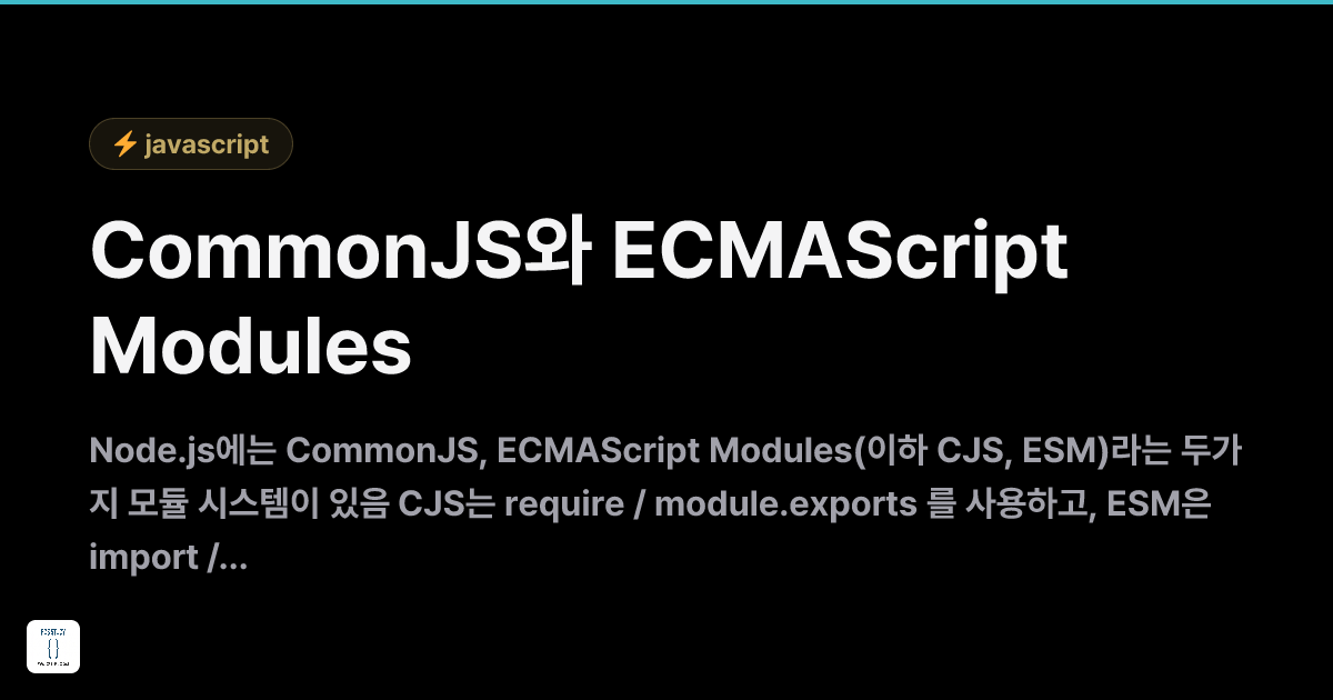 CommonJS와 ECMAScript Modules | FOS Study