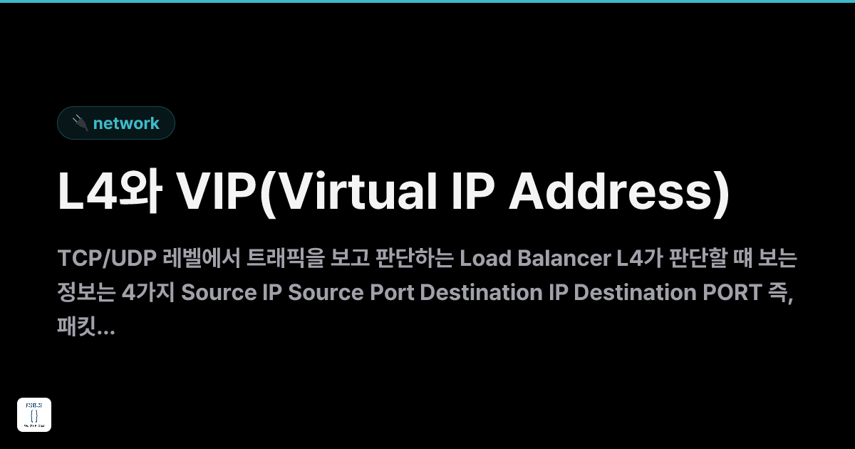 L4와 VIP(Virtual IP Address) | FOS Study