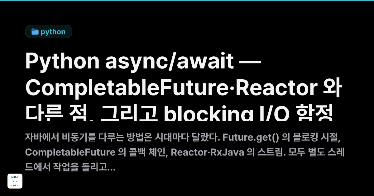 Python async/await — CompletableFuture·Reactor 와 다른 점, 그리고 blocking I/O ...