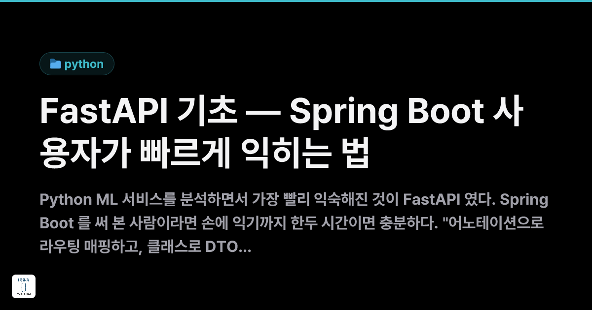 FastAPI 기초 — Spring Boot 사용자가 빠르게 익히는 법 | FOS Study