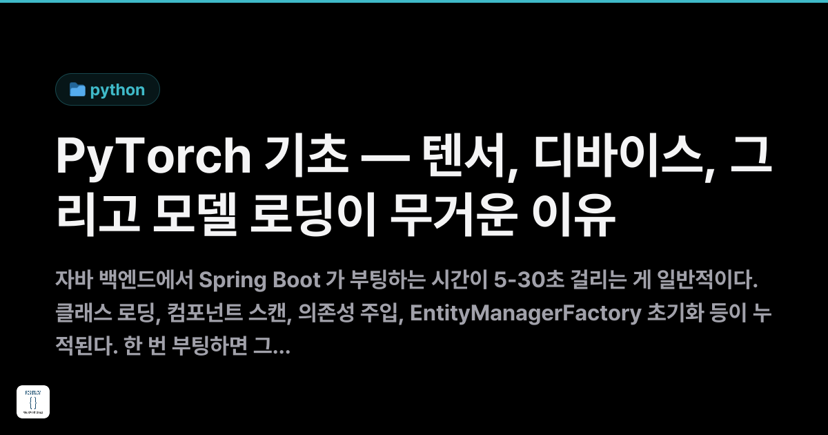 PyTorch 기초 — 텐서, 디바이스, 그리고 모델 로딩이 무거운 이유 | FOS Study