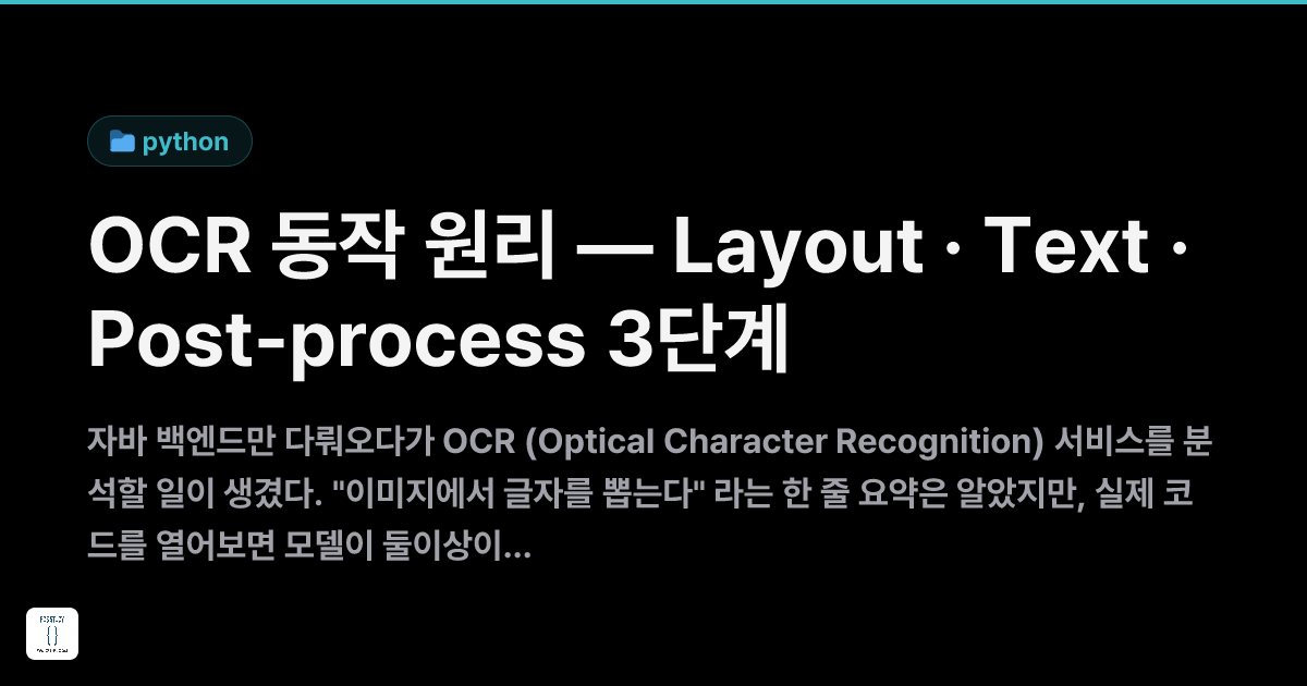 OCR 동작 원리 — Layout · Text · Post-process 3단계 | FOS Study