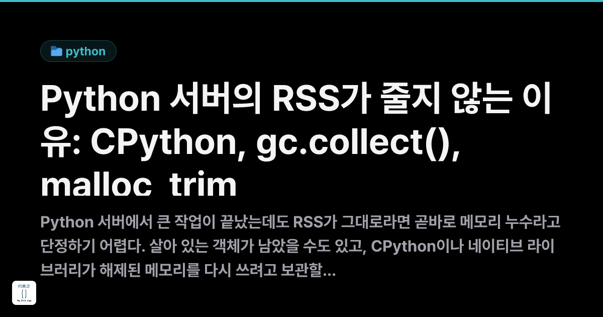Python 서버의 RSS 가 안 줄어드는 이유 — gc.collect 의 한계와 malloc_trim | FOS Study