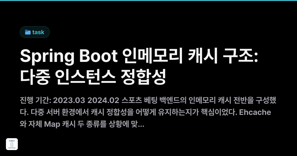 Spring Boot 인메모리 캐시 구조 — 다중 인스턴스 정합성 | FOS Study